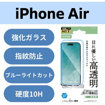iPhone Air ガラスフィルム 高透明 ブルーライトカット 指紋防止 気泡防止 飛散防止 貼り付けツール付 エレコム