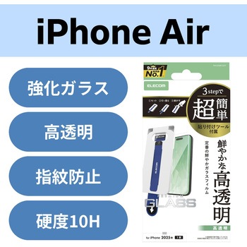 iPhone Air ガラスフィルム 高透明 10H 指紋防止 気泡防止 飛散防止 簡単貼り付けツール付 エレコム
