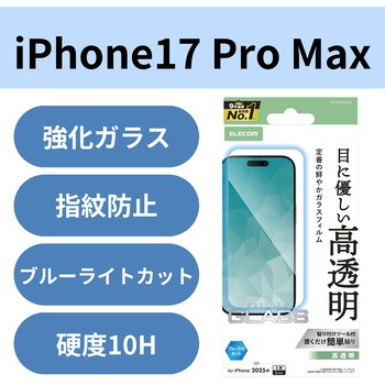 iPhone17 Pro Max ガラスフィルム 高透明 ブルーライトカット 10H 指紋防止 気泡防止 飛散防止 エレコム
