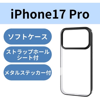 iPhone17 Pro ケース ソフト 薄型 磁気吸着対応メタルステッカー付 メタリックデザイン - エレコム