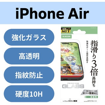iPhone Air ガラスフィルム 高透明 ゲーム最適 10H 指すべり長持ち 指紋防止 気泡防止 飛散防止 エレコム