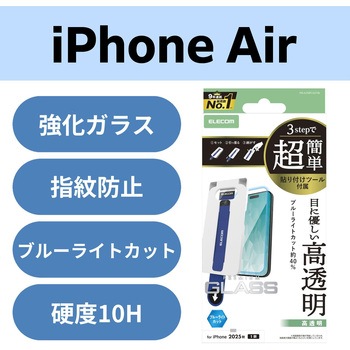 iPhone Air ガラスフィルム 高透明 ブルーライトカット 10H 指紋防止 気泡防止 簡単貼り付けツール付 エレコム