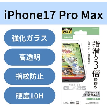 iPhone17 Pro Max ガラスフィルム 高透明 ゲーム最適 10H 指すべり長持ち 指紋防止 気泡防止 エレコム