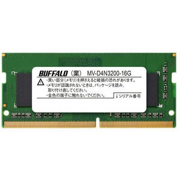 法人向けPC4-25600(DDR4-3200)対応 260ピン DDR4 SO-DIMM 16GB BUFFALO(バッファロー)