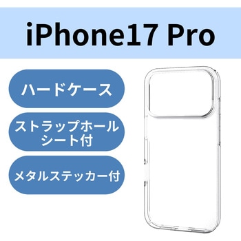 iPhone17 Pro ケース ハード 極薄 磁気吸着対応メタルステッカー付 エレコム