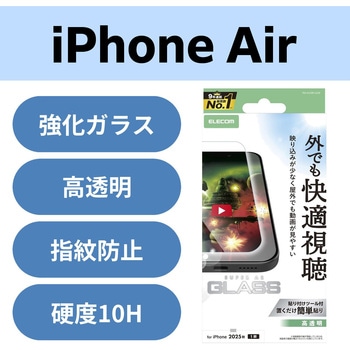 iPhone Air ガラスフィルム 超透明 光反射軽減 10H 指紋防止 気泡防止 飛散防止 貼り付けツール付 エレコム
