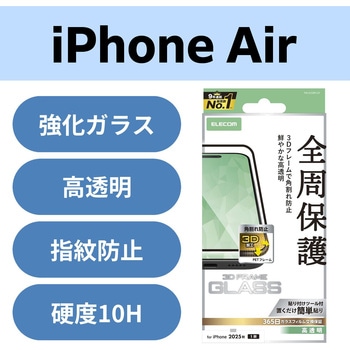 iPhone Air ガラスフィルム 高透明 全周保護 角割れ防止 フレーム付 10H 指紋防止 気泡防止 飛散防止 - エレコム