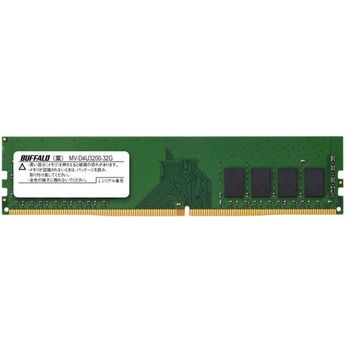 法人向けPC4-25600(DDR4-3200)対応 288ピン DDR4 U-DIMM 32GB BUFFALO(バッファロー)