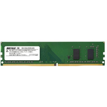 法人向けPC4-25600(DDR4-3200)対応 288ピン DDR4 U-DIMM 8GB BUFFALO(バッファロー)