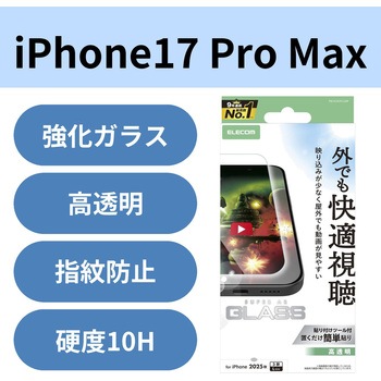 iPhone17 Pro Max ガラスフィルム 超透明 光反射軽減 10H 指紋防止 気泡防止 飛散防止 貼り付けツール付 エレコム