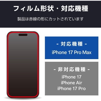 iPhone17 Pro Max ガラスフィルム 高透明 全周保護 角割れ防止 フレーム付 10H 指紋防止 気泡防止 エレコム