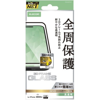 iPhone17 Pro Max ガラスフィルム 高透明 全周保護 角割れ防止 フレーム付 10H 指紋防止 気泡防止 エレコム