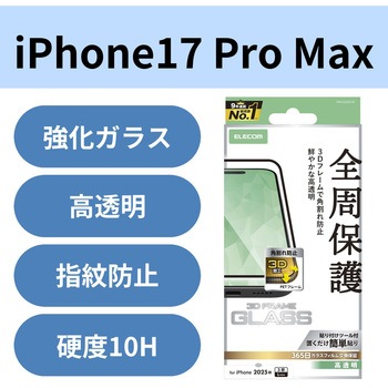 iPhone17 Pro Max ガラスフィルム 高透明 全周保護 角割れ防止 フレーム付 10H 指紋防止 気泡防止 エレコム