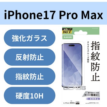 iPhone17 Pro Max ガラスフィルム アンチグレア 9H 指紋防止 気泡防止 飛散防止 マット 反射防止 エレコム