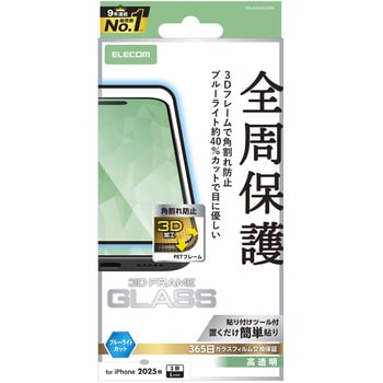 iPhone17 Pro Max ガラスフィルム 高透明 ブルーライトカット 全周保護 角割れ防止 フレーム付 10H - エレコム