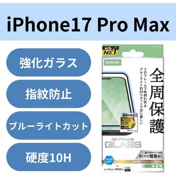 iPhone17 Pro Max ガラスフィルム 高透明 ブルーライトカット 全周保護 角割れ防止 フレーム付 10H エレコム