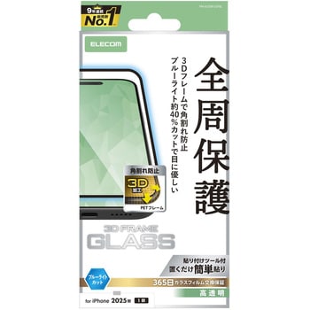iPhone Air ガラスフィルム 高透明 ブルーライトカット 全周保護 角割れ防止 フレーム付 10H 指紋防止 エレコム