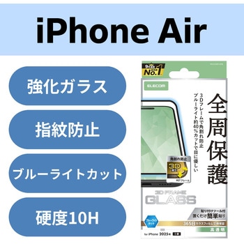 iPhone Air ガラスフィルム 高透明 ブルーライトカット 全周保護 角割れ防止 フレーム付 10H 指紋防止 エレコム