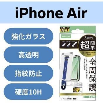 iPhone Air ガラスフィルム 高透明 全周保護 角割れ防止 フレーム付 10H 指紋防止 簡単貼り付けツール付 エレコム