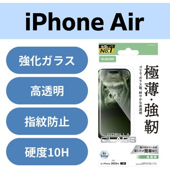 iPhone Air ガラスフィルム 高透明 10H Gorilla(R) 薄型 指紋防止 気泡防止 飛散防止 貼り付けツール付 エレコム