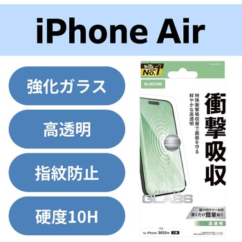 iPhone Air ガラスフィルム 高透明 衝撃吸収 10H 指紋防止 気泡防止 飛散防止 貼り付けツール付 エレコム
