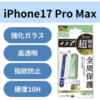 iPhone17 Pro Max ガラスフィルム 高透明 全周保護 角割れ防止 フレーム付 10H 簡単貼り付けツール付 エレコム