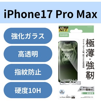 iPhone17 Pro Max ガラスフィルム 高透明 10H Gorilla(R) 薄型 指紋防止 気泡防止 飛散防止 エレコム