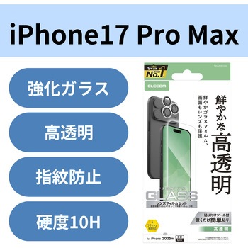 iPhone17 Pro Max ガラスフィルム カメラレンズフィルム付 高透明 10H 指紋防止 気泡防止 飛散防止 エレコム