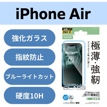 iPhone Air ガラスフィルム 高透明 ブルーライトカット 10H Gorilla(R) 薄型 指紋防止 気泡防止 エレコム