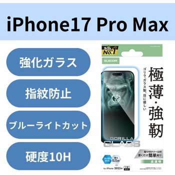 iPhone17 Pro Max ガラスフィルム 高透明 ブルーライトカット 10H Gorilla(R) 薄型 指紋防止 気泡防止 エレコム