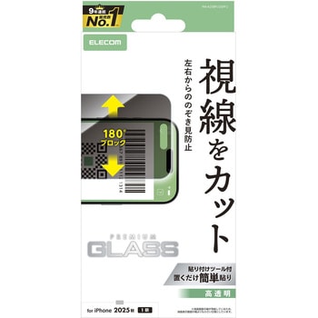 iPhone Air ガラスフィルム 高透明 覗き見防止 左右視線ブロック 10H 指紋防止 気泡防止 飛散防止 エレコム