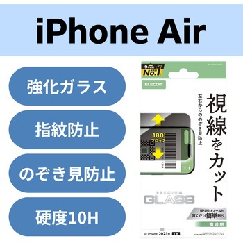 iPhone Air ガラスフィルム 高透明 覗き見防止 左右視線ブロック 10H 指紋防止 気泡防止 飛散防止 エレコム