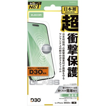 iPhone Air ガラスフィルム 高透明 D3O(R) 超衝撃保護 10H 指紋防止 気泡防止 飛散防止 貼り付けツール付 エレコム