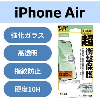 iPhone Air ガラスフィルム 高透明 D3O(R) 超衝撃保護 10H 指紋防止 気泡防止 飛散防止 貼り付けツール付 エレコム