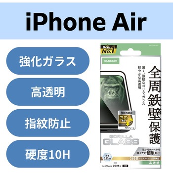 iPhone Air ガラスフィルム 高透明 全周保護 角割れ防止 フレーム付 10H Gorilla(R) 薄型 指紋防止 エレコム