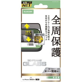 iPhone Air ガラスフィルム 高透明 覗き見防止 左右視線ブロック 全周保護 角割れ防止 フレーム付 - エレコム