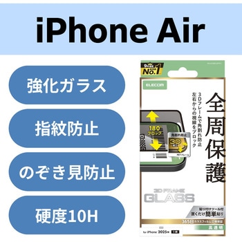 iPhone Air ガラスフィルム 高透明 覗き見防止 左右視線ブロック 全周保護 角割れ防止 フレーム付 エレコム