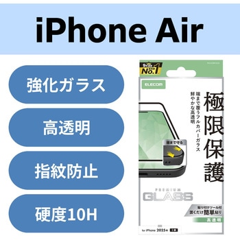 iPhone Air ガラスフィルム 高透明 全面ガラス 画面率99% 10H 指紋防止 気泡防止 飛散防止 エレコム