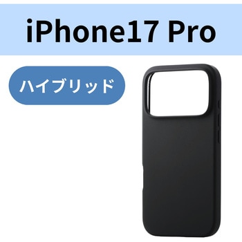 iPhone17 Pro ケース ハイブリッドシリコン アンチダストコート - エレコム