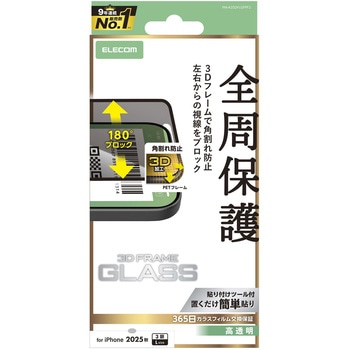 iPhone17 Pro Max ガラスフィルム 高透明 覗き見防止 左右視線ブロック 全周保護 角割れ防止 フレーム付 エレコム