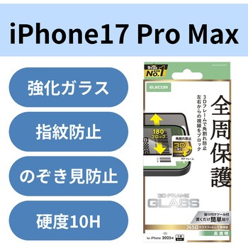 iPhone17 Pro Max ガラスフィルム 高透明 覗き見防止 左右視線ブロック 全周保護 角割れ防止 フレーム付 エレコム