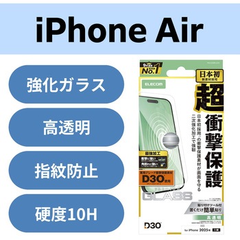 iPhone Air ガラスフィルム 高透明 D3O(R) 超衝撃保護 エッジ強化 角割れに強い 10H 指紋防止 気泡防止 エレコム