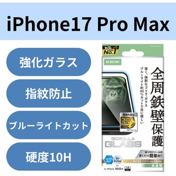 iPhone17 Pro Max ガラスフィルム 高透明 ブルーライトカット 全周保護 フレーム付 Gorilla(R) 薄型 エレコム