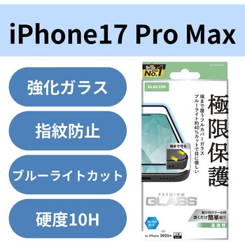 iPhone17 Pro Max ガラスフィルム 高透明 ブルーライトカット 全面ガラス 画面率99% 10H 指紋防止 気泡防止 エレコム