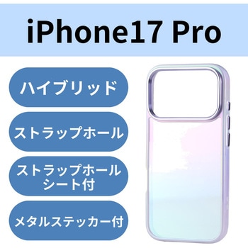 iPhone17 Pro ケース ハイブリッド 衝撃吸収 磁気吸着対応メタルステッカー付 オーロラデザイン エレコム