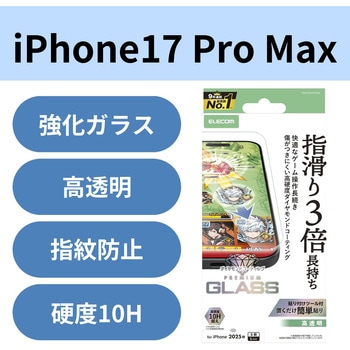 iPhone17 Pro Max ガラスフィルム 高透明 ゲーム最適 10H超 ダイヤモンドコート 指すべり長持ち 傷に強い エレコム