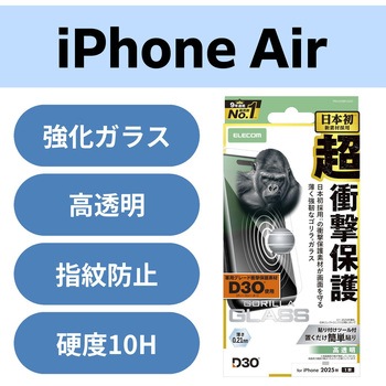 iPhone Air ガラスフィルム 高透明 D3O(R) 超衝撃保護 10H Gorilla(R) 薄型 指紋防止 気泡防止 飛散防止 エレコム