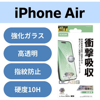 iPhone Air ガラスフィルム 高透明 衝撃吸収 10H超 ダイヤモンドコート 傷に強い 指紋防止 気泡防止 エレコム