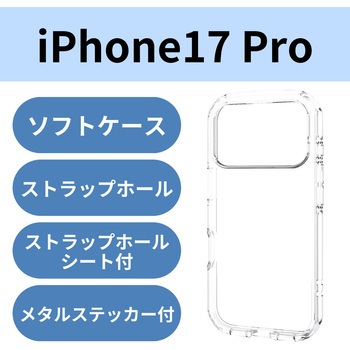 iPhone17 Pro ケース ソフト 衝撃吸収 軽量 薄型 磁気吸着対応メタルステッカー付 高透明 エレコム