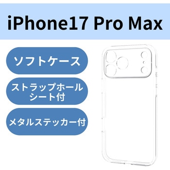 iPhone17 Pro Max ケース ソフト 磁気吸着対応メタルステッカー付 極限保護 - エレコム
